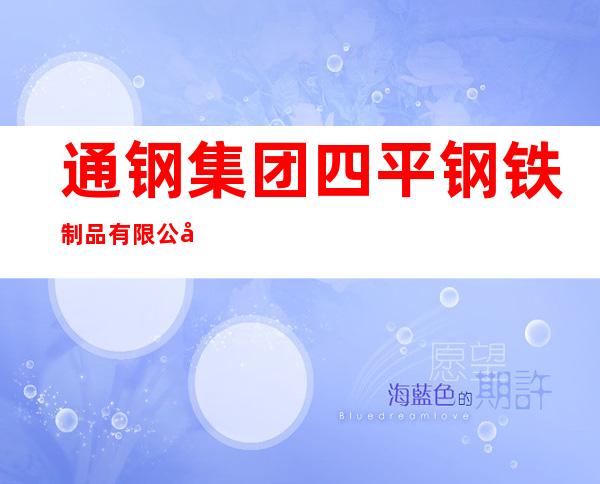 通钢集团四平钢铁制品有限公司